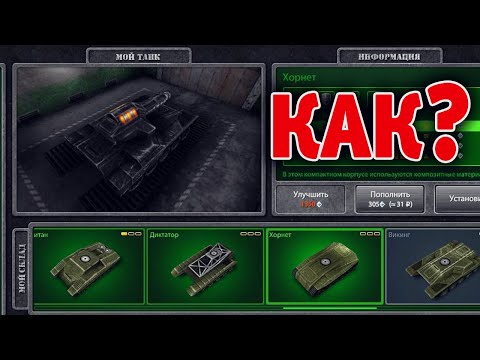 КАК ЗАЙТИ В СТАРЫЕ ТАНКИ | х20 ГОЛДЫ НА БЕЗ ДОНАТА | ТАНКИ ОНЛАЙН