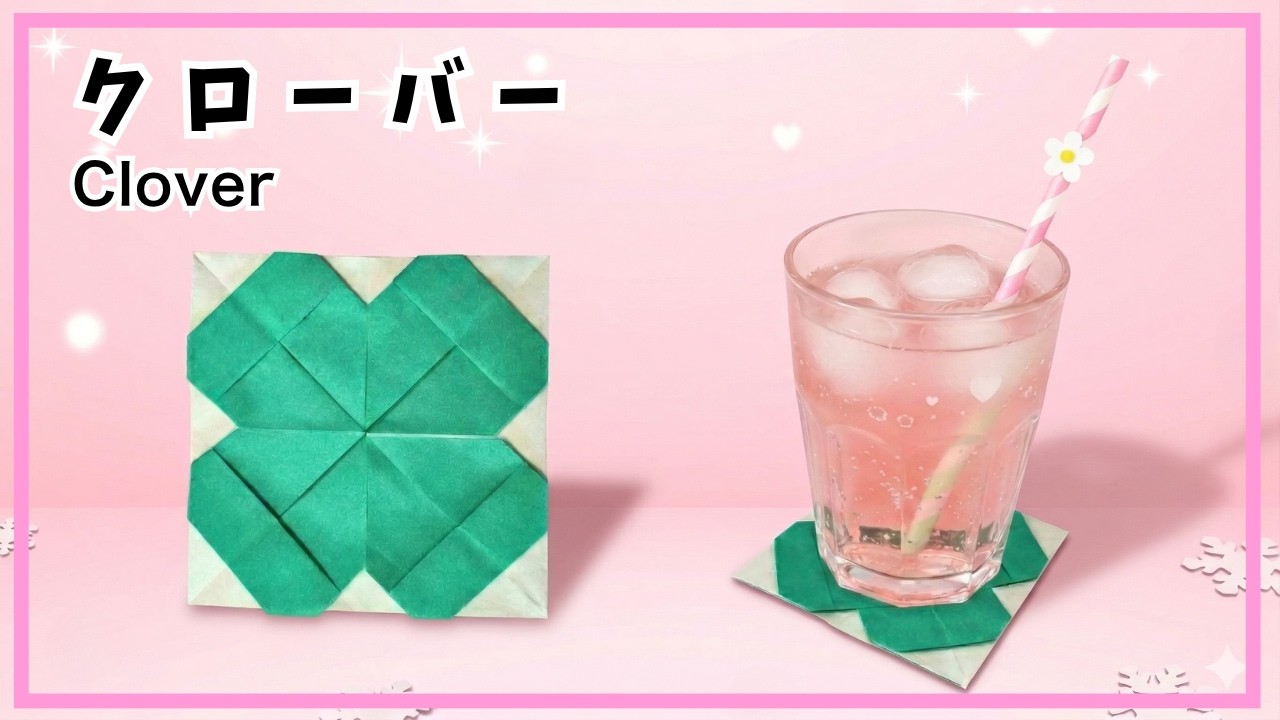 【折り紙】簡単！折り紙１枚でよつばのクローバー コースターにもなっちゃうかわいいクローバーの作り方　四葉のクローバー