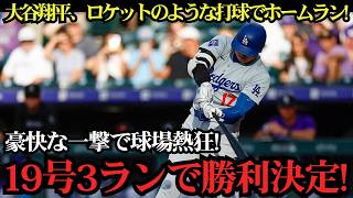 **大谷翔平が衝撃の19号ホームラン！“ミサイル級”の弾丸アーチが炸裂！アスレチックス戦で球場が熱狂の渦に包まれた！【MLBドジャース】⚾🔥**