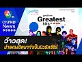 ว้าวสุด GOODTIME MUSIC SERIES นำเพลงฮิตมาทำเป็นม�