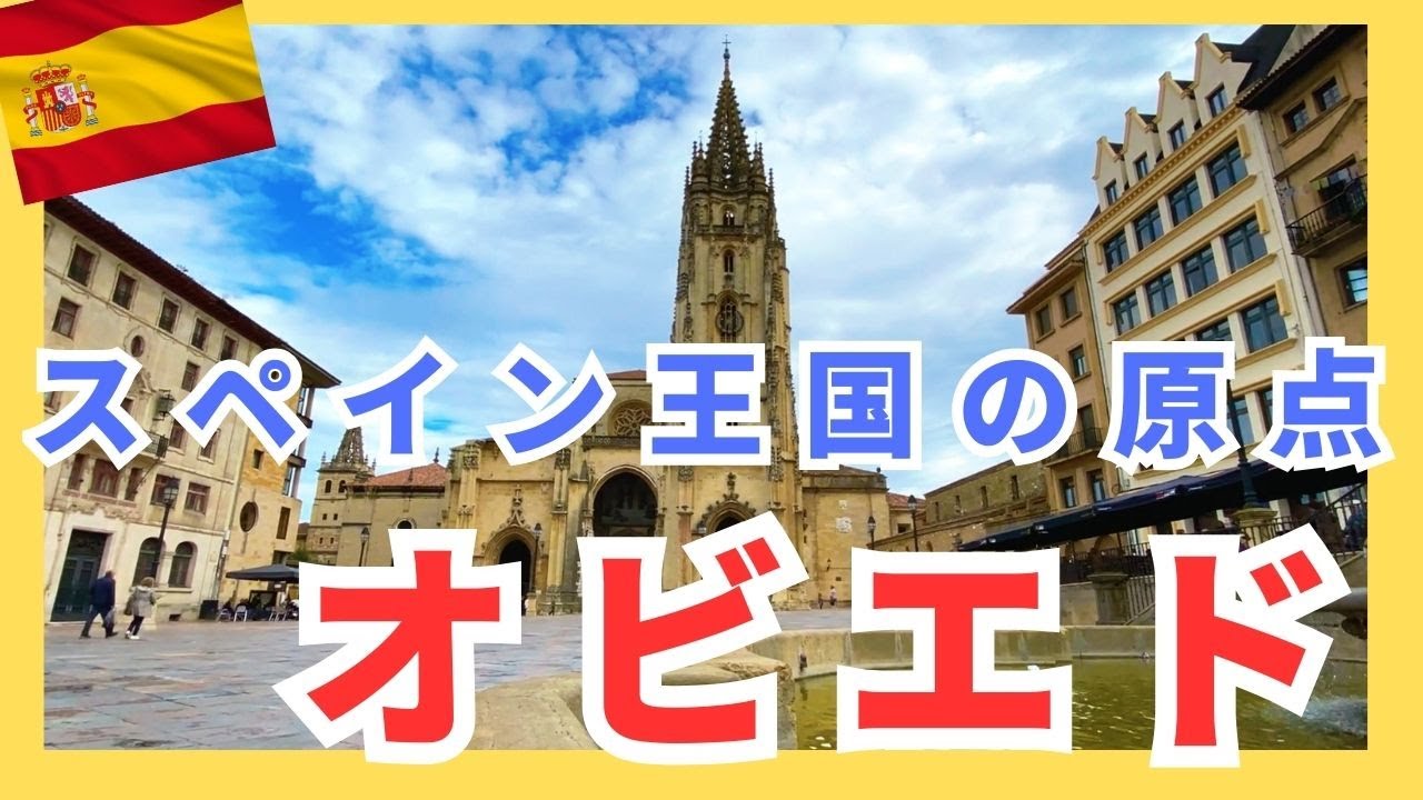 スペイン王国の原点【オビエド】Oviedo