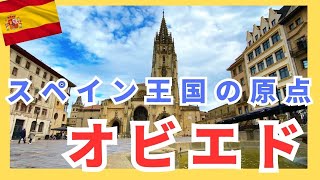 スペイン王国の原点【オビエド】