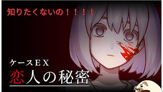 【ケースＥＸ：恋人の秘密】いつも真実は一つ！