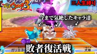 人生縛り中にこれまでに気絶したキャラを復活させる実況者『妖怪ウォッチ3TEMPURA』part7