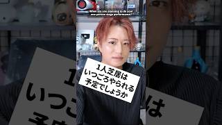1人芝居はいつごろやられる予定でしょうか？　#井上正大 #質問 #舞台 #vrchat