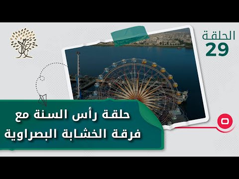 شاهد بالفيديو.. حلقة رأس السنة مع فرقة الخشابة البصراوية - رحال م٤ - الحلقة ٢٩