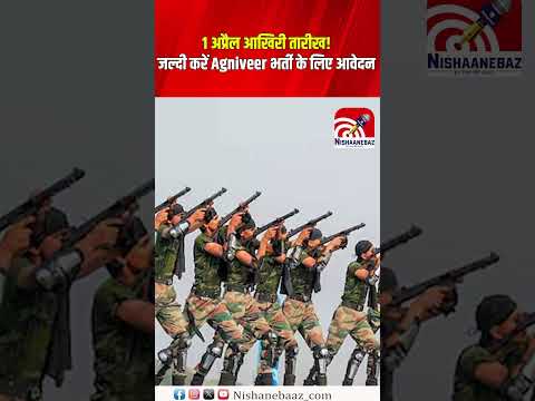 1 अप्रैल आखिरी तारीख! जल्दी करें Agniveer भर्ती के लिए आवेदन
