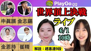 【生中継】 韓国トップ棋士が変則ルールで頂点を争う！【PlayGo.gg主催】