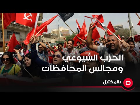 شاهد بالفيديو.. ياسر السالم: الحزب الشيوعي لم يؤيد مطلب تشرين بإلغاء مجالس المحافظات