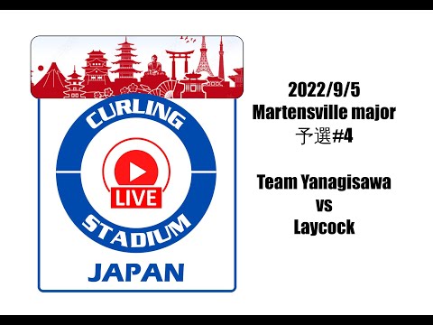 カーリングスタジアムジャパン Martensville major予選#5