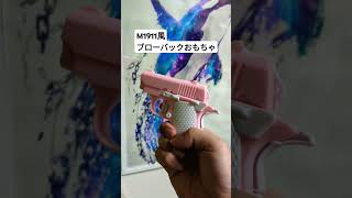 M1911風のブローバックするだけのおもちゃ