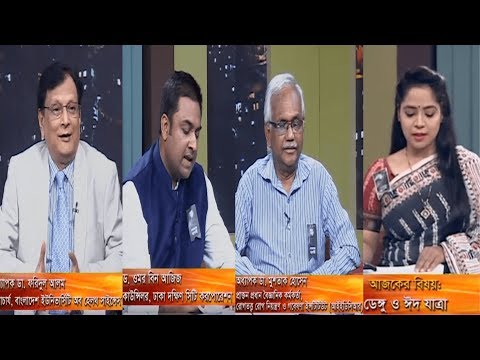একুশের রাত || বিষয়: ডেঙ্গু ও ঈদ যাত্রা || আলোচক:  অধ্যাপক ডা. ফরিদুল আলম || ড. ওমর বিন আজিজ || অধ্যাপক ডা. মুশতাক হোসেন || উপস্থাপক: ফেরদৌসি আহমেদ ||  ০৮ আগস্ট ২০১৯