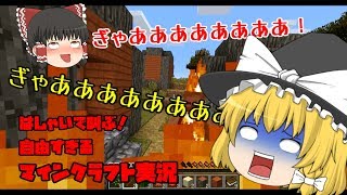 【マイクラ実況】はしゃいで叫ぶ！自由すぎるマインクラフト実況ぱーと１【ゆっくり実況】