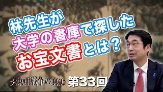 第33回 林先生が大学の書庫で探したお宝文書とは？