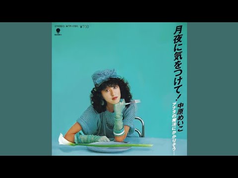 中原めいこ Meiko Nakahara - 月夜に気をつけて! (Tsukiyo No Ni Ki Wo Tsukete!) [Single Version]