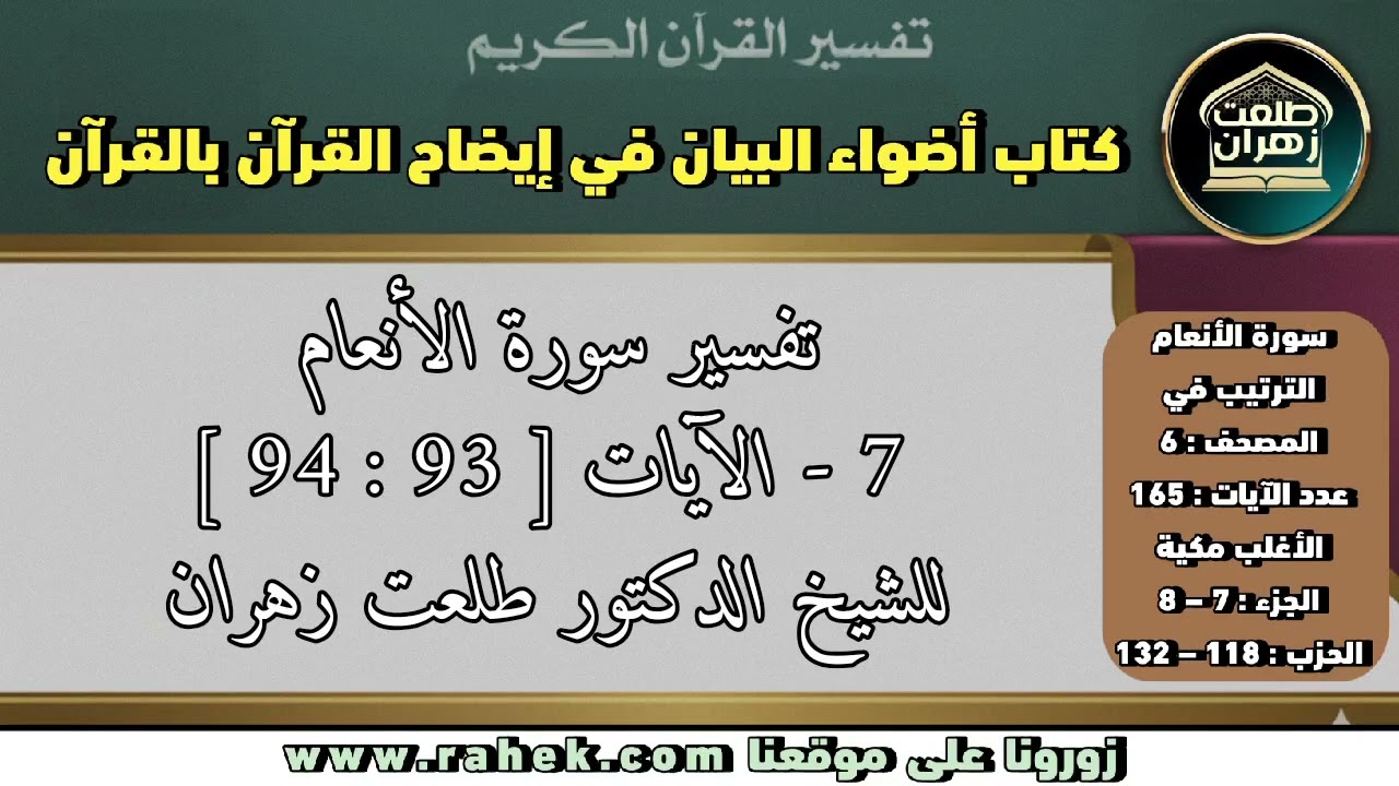 7أضواء البيان _ سورة الأنعام _للشيخ الدكتور طلعت زهران _ الآيتان 93 و94