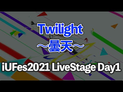 情報経営イノベーション学科 曇天/Twilight【iUFes2021 LiveStage Day1】