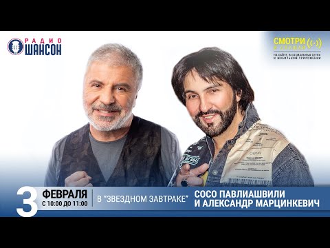 Сосо Павлиашвили и Александр Марцинкевич в «Звёздном завтраке» на Радио Шансон
