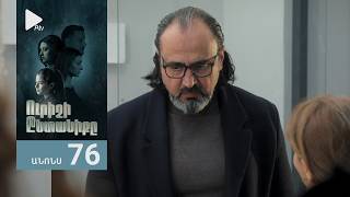 Ուրիշի Ընտանիքը, Սերիա 76, Անոնս / Urishi Yntaniqy