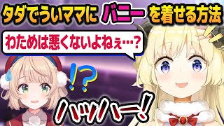 「1円も払わずにしぐれういをバニーにする方法」を考えつく角巻わため【ホロライブ切り抜き/しぐれうい切り抜き/バニーガーデン】