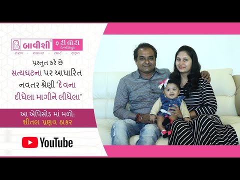 દેવના દીધેલા માગીને લીધેલા | Ep 13 | True Story of beating Infertility with Bavishi IVF — patient testimonial
