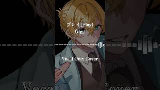 #プレイ #アカペラ で #歌ってみた #giga