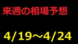 【FX】来週の4月19日～4月24日相場展望 （ドル円、ユーロドル、ユーロ円、ポンドドル、ポンド円