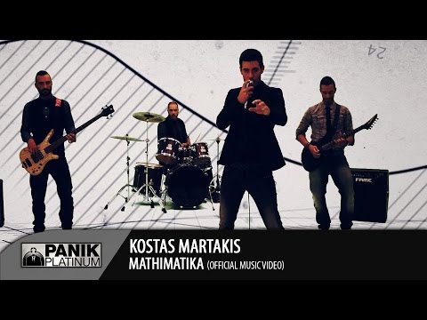 Κώστας Μαρτάκης - Μαθηματικά | Official Video Clip