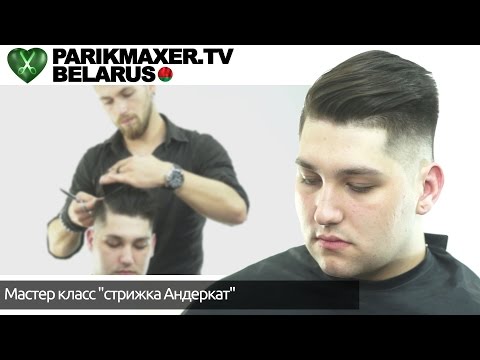 Мастер-класс "стрижка Андеркат". Илья Анюков-Федосов. ПАРИКМАХЕР ТВ БЕЛАРУСЬ