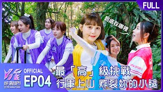 炸裂吧！女孩EP4完整版｜極限山訓炸小腿🦵 第一天當隊長就被丟包！？喊片整個山頭怎麼還是找不到啊啊啊