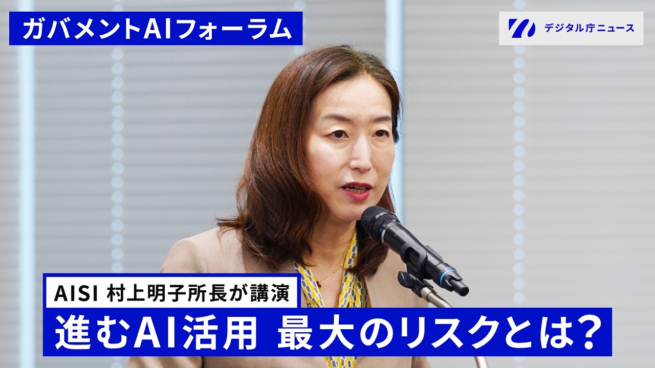 【AIのリスクとイノベーションを両立する】ガバメントAIフォーラムⅠ・オープニングスピーチ【AISI村上明子所長】
