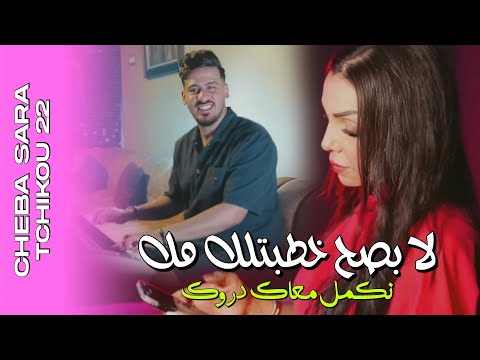 Cheba Sarah x Tchikou22 [La Besah khatbatlek Mok- نكمل معك دروك | Exclusive Music Video 2025
