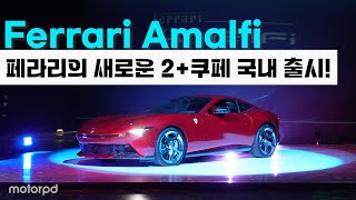 모터피디 페라리 Amalfi