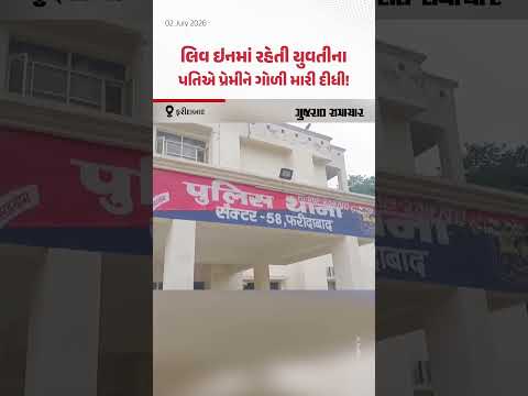 Faridabad માં લિવ ઇનમાં રહેતી યુવતીના પતિએ પ્રેમીને ગોળી મારી દીધી! | Gujarat Samachar Faridabad માં લિવ ઇનમાં રહેતી યુવતીના પતિએ પ્રેમીને ગોળી મારી દીધી! | Gujarat Samachar