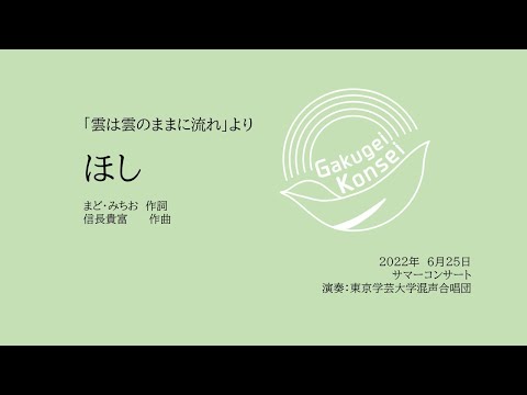 ほし / 東京学芸大学混声合唱団