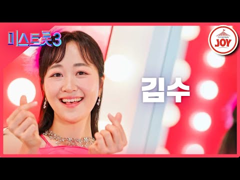 [미스트롯3]김수 - 예선참가자[12/21(목)밤 10시 첫 방송]