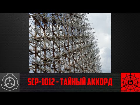 SCP-1012 - Тайный аккорд      【СТАРАЯ ОЗВУЧКА】