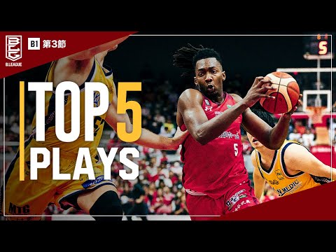 BEST of TOUGH SHOT Weekly TOP5 presented by G-SHOCK|B.LEAGUE 2023-24 SEASON 第3節