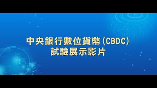 [閒聊] 中央銀行數位貨幣CBDC試驗展示影片