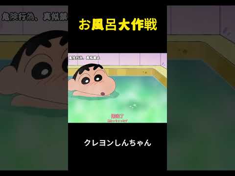 お風呂大作戦 #クレヨンしんちゃん #アニメ #面白集