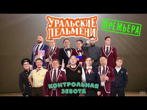Контрольная Зевота — Уральские Пельмени