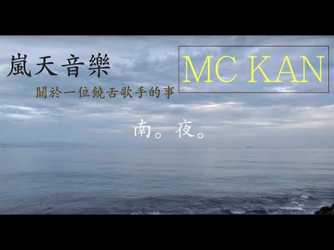 MC KAN - 『南夜』