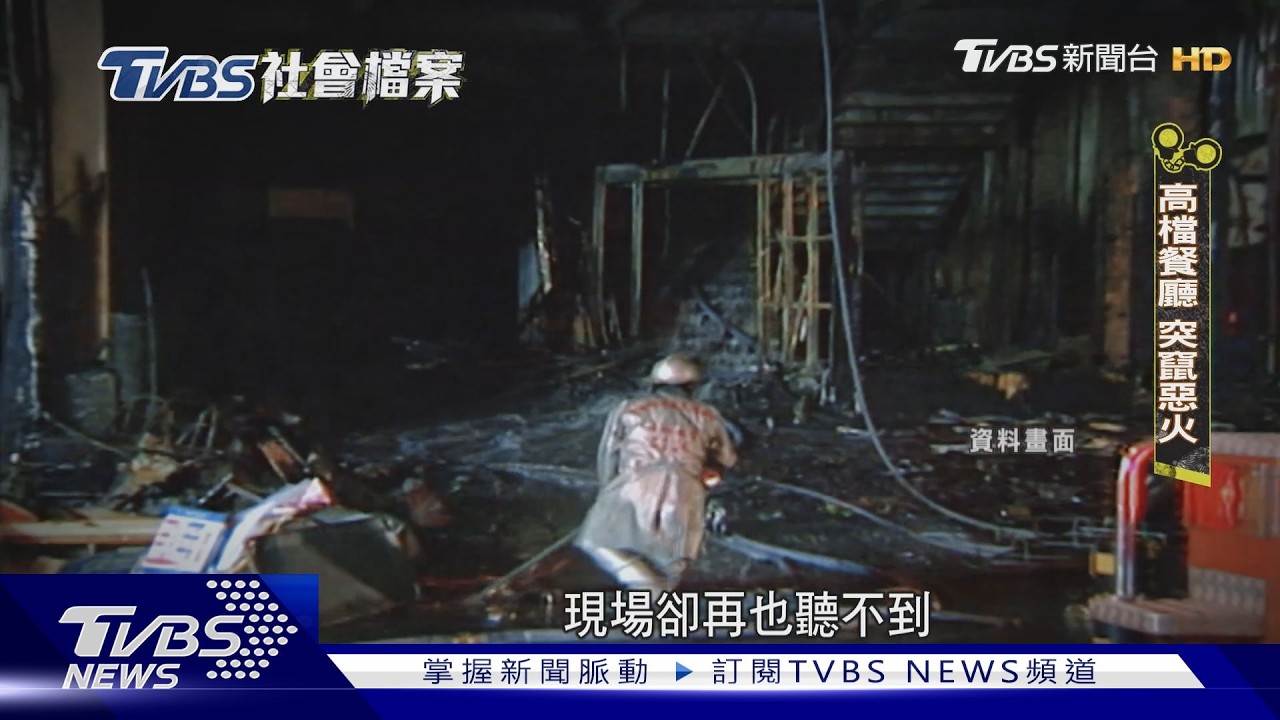 TVBS社會檔案／台中「衛爾康惡火」奪64命！　窗邊焦屍層層堆疊　老闆出獄後半生贖罪