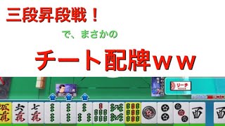 【麻雀MJ実況2】三段昇段戦でまさかのチート配牌ｗｗ【字幕付き】