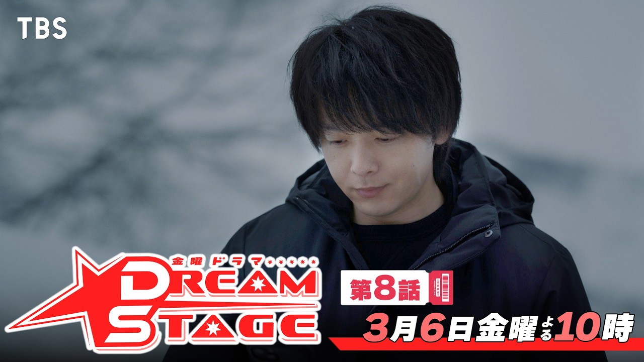 金曜ドラマ　ＤＲＥＡＭ　ＳＴＡＧＥ【編成部】