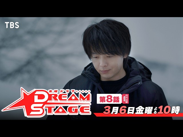金曜ドラマ「ＤＲＥＡＭ　ＳＴＡＧＥ」⑧【暴かれた過去が仲間を壊す…愛ゆえの別れ】
