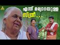 എന്ത് മര്യാദയുള്ള സ്ത്രീ Rasathanthram Mohanlal Innocent