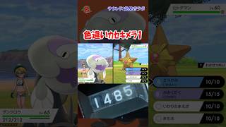【#ポケモン剣盾】色違いカセキメラを見つけた1 #shorts