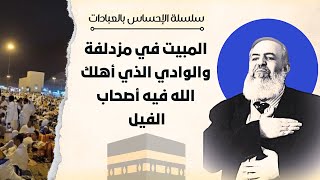 صورة لماذا يمر الحجيج بالوادي الذي أهلك الله فيه أصحاب الفيل، ويبيتون بعدها في مزدلفة | 🕋 معاني الحج 15