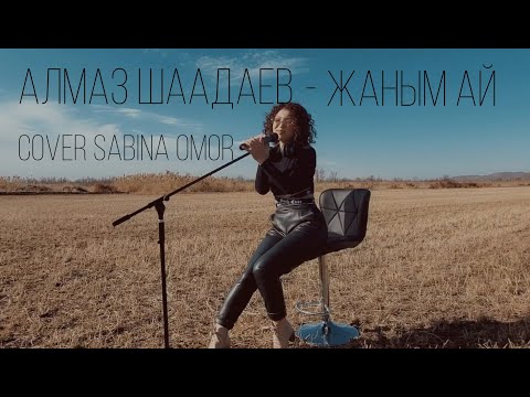 Алмаз Шаадаев - Жаным ай ( Cover by: Sabina Omor)